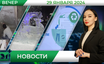 Вечерние новости от 29 января Вечерние новости от 29 января