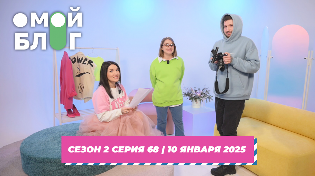 О МОЙ БЛОГ | 2 СЕЗОН 67 СЕРИЯ | 10 ЯНВАРЯ О МОЙ БЛОГ | 2 СЕЗОН 67 СЕРИЯ | 10 ЯНВАРЯ