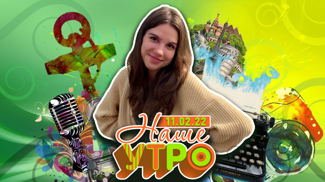 Наше утро
