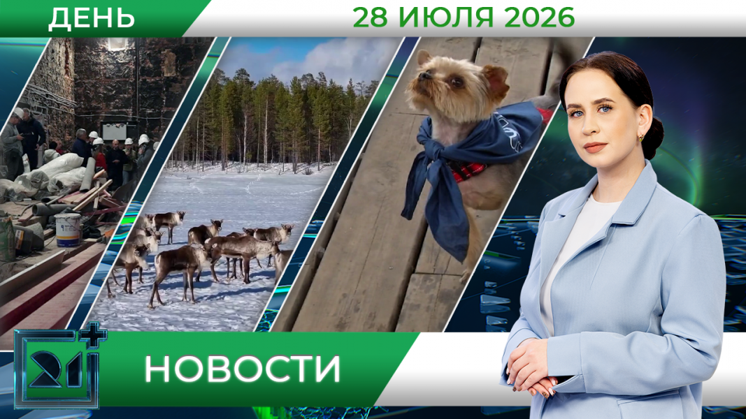 Дневные новости от 28 июля