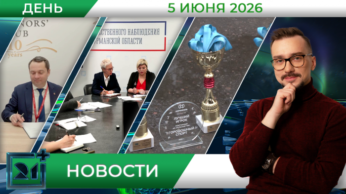 Дневные новости от 5 июня