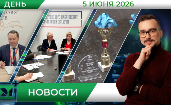 Дневные новости от 5 июня