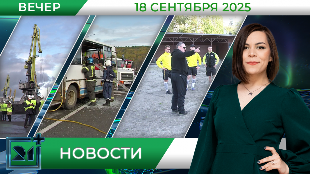 Вечерние новости от 18 сентября Вечерние новости от 18 сентября