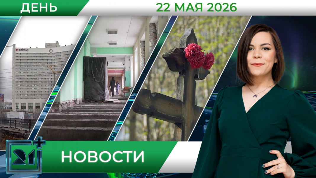 Дневные новости от 22 мая 