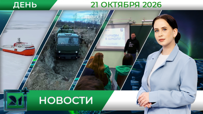 Дневные новости от 21 октября