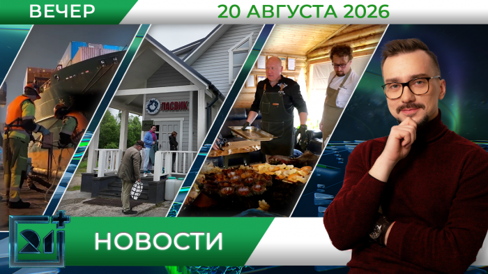 Вечерние новости от 20 августа Вечерние новости от 20 августа