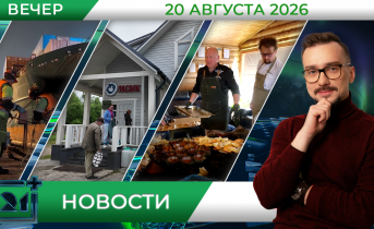 Вечерние новости от 20 августа Вечерние новости от 20 августа