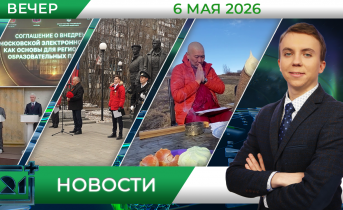 Вечерние новости от 6 мая