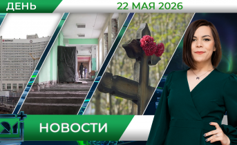 Дневные новости от 22 мая Дневные новости от 22 мая