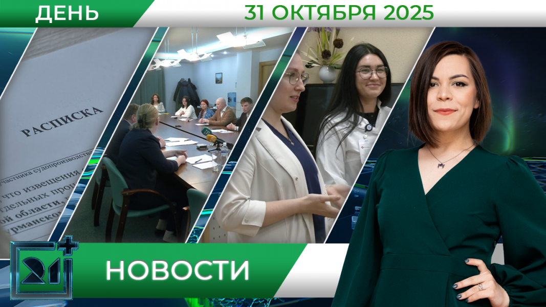 Дневные новости от 31 октября Дневные новости от 31 октября