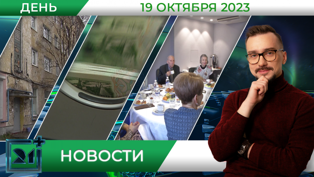 Дневные новости от 19 октября