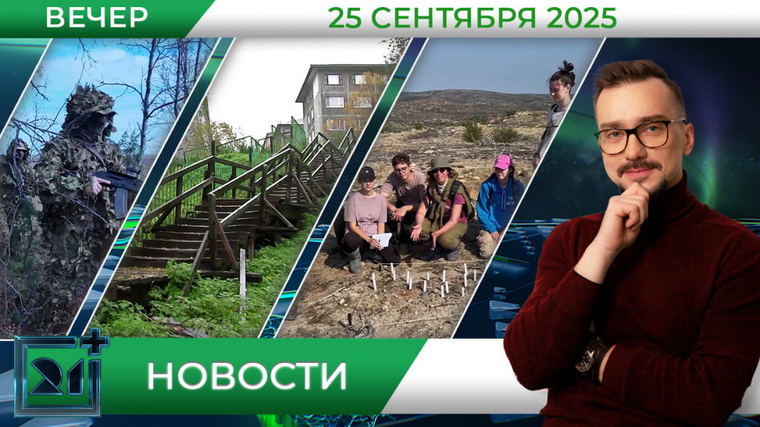 Вечерние новости от 25 сентября Вечерние новости от 25 сентября