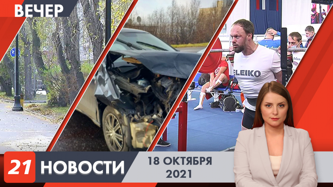 Вечерние новости