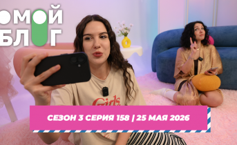 О МОЙ БЛОГ I 3 СЕЗОН 158 СЕРИЯ I 25 МАЯ О МОЙ БЛОГ I 3 СЕЗОН 158 СЕРИЯ I 25 МАЯ