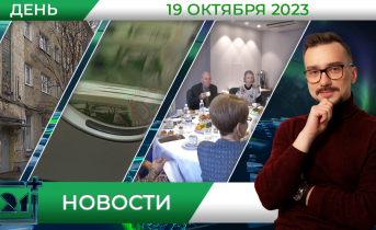 Дневные новости от 19 октября Дневные новости от 19 октября