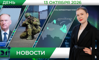 Дневные новости от 13 октября Дневные новости от 13 октября