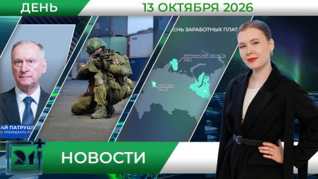 Дневные новости от 13 октября Дневные новости от 13 октября