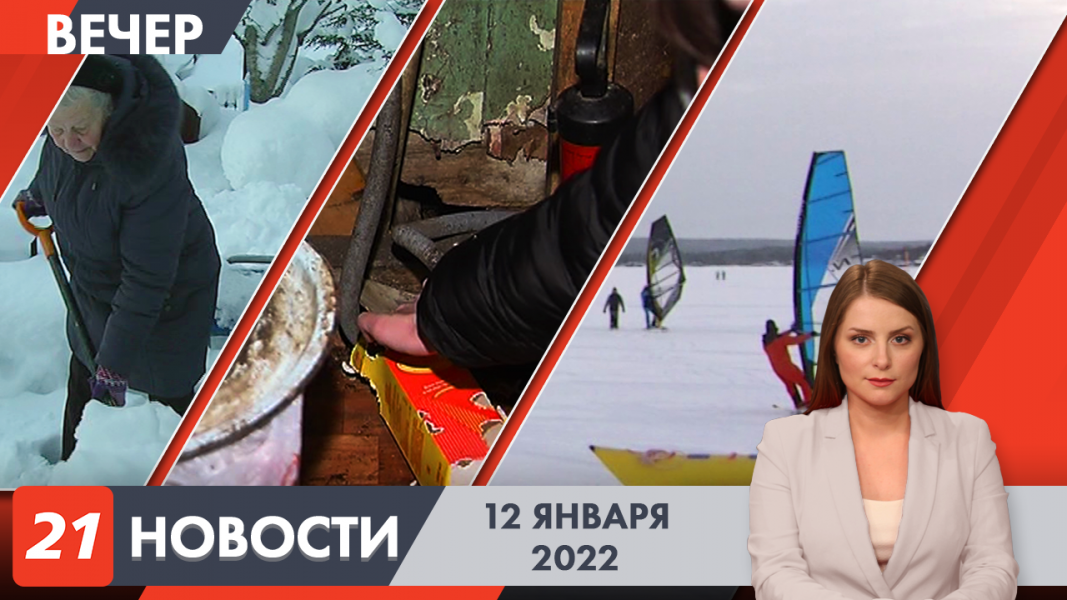 Вечерние новости