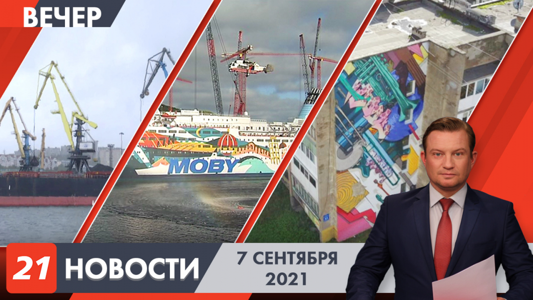 Вечерние новости