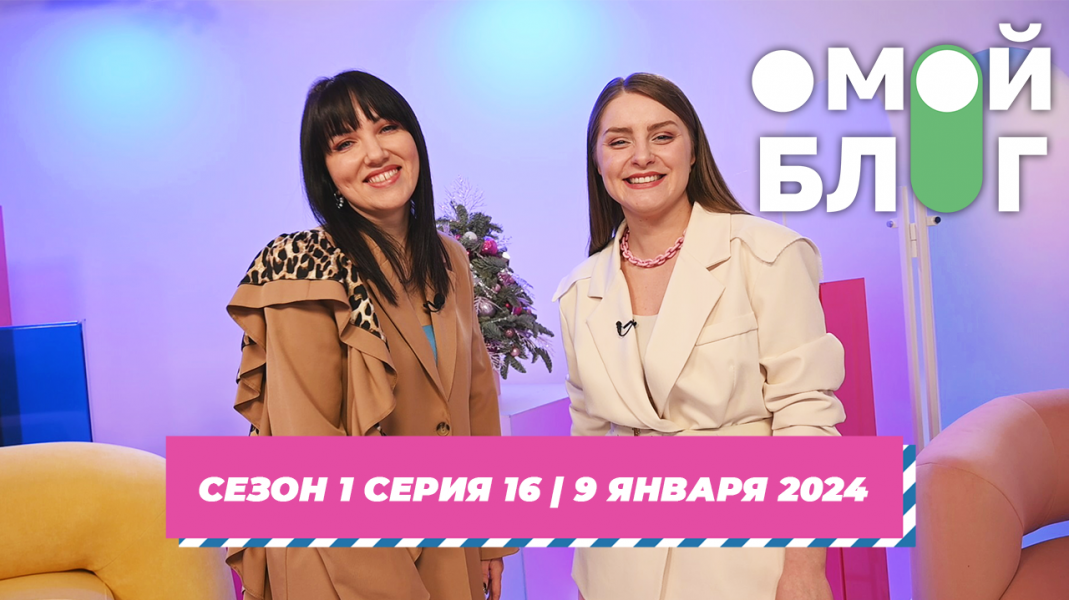 О МОЙ БЛОГ | 1 сезон 16 серия | 9 января