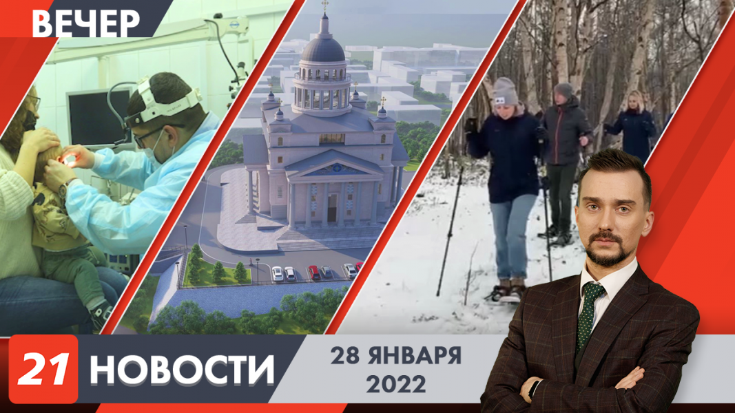 Вечерние новости