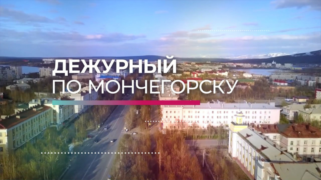 Программа «Дежурный по Мончегорску» от 20 августа Программа «Дежурный по Мончегорску» от 20 августа