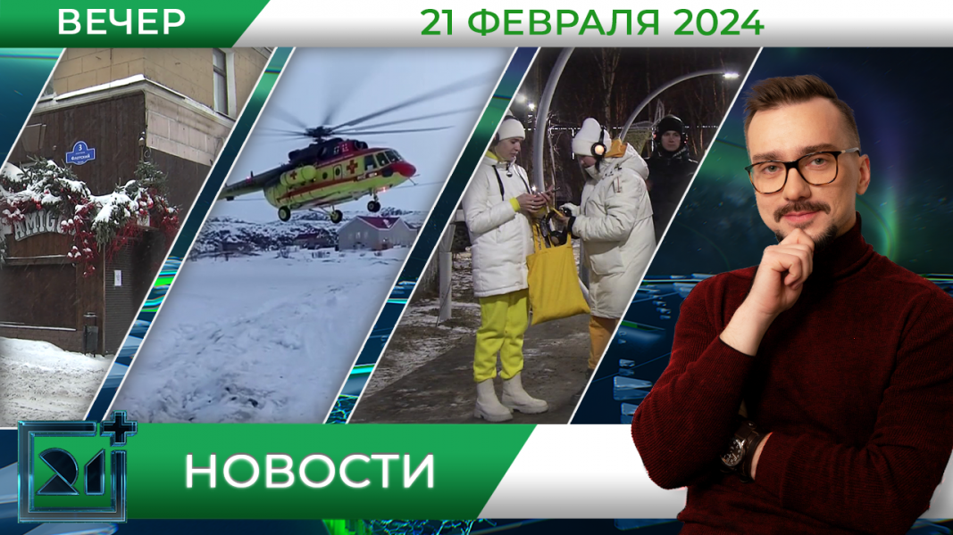 Вечерние новости от 21 февраля Вечерние новости от 21 февраля