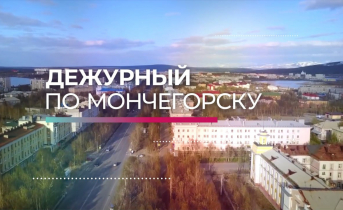 Программа «Дежурный по Мончегорску» от 20 августа Программа «Дежурный по Мончегорску» от 20 августа
