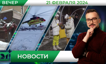 Вечерние новости от 21 февраля Вечерние новости от 21 февраля