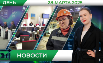 Дневные новости от 28 марта 